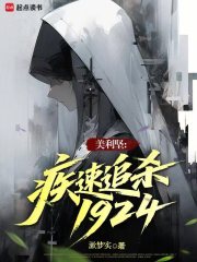 �����᣺����׷ɱ1924